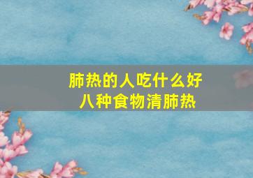 肺热的人吃什么好 八种食物清肺热